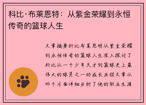 科比·布莱恩特：从紫金荣耀到永恒传奇的篮球人生