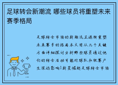 足球转会新潮流 哪些球员将重塑未来赛季格局