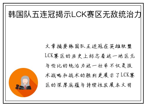 韩国队五连冠揭示LCK赛区无敌统治力