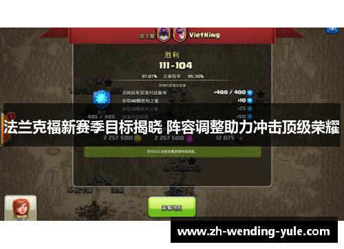 法兰克福新赛季目标揭晓 阵容调整助力冲击顶级荣耀