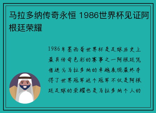 马拉多纳传奇永恒 1986世界杯见证阿根廷荣耀