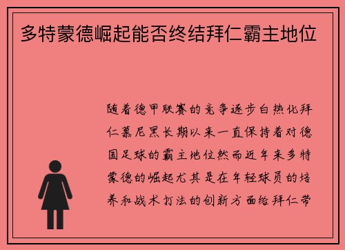 多特蒙德崛起能否终结拜仁霸主地位