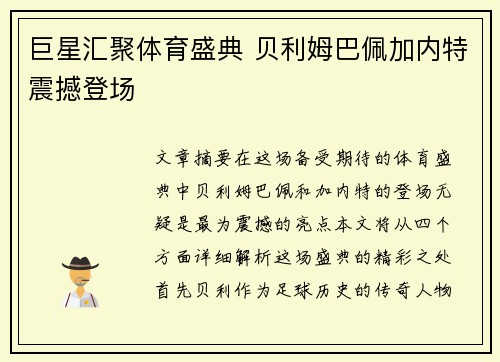 巨星汇聚体育盛典 贝利姆巴佩加内特震撼登场