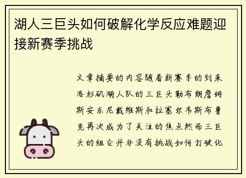 湖人三巨头如何破解化学反应难题迎接新赛季挑战
