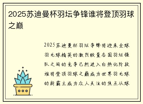 2025苏迪曼杯羽坛争锋谁将登顶羽球之巅