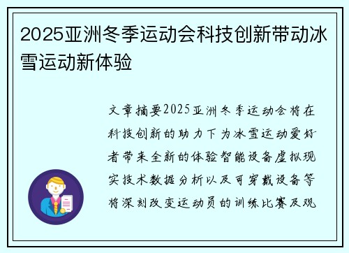 2025亚洲冬季运动会科技创新带动冰雪运动新体验