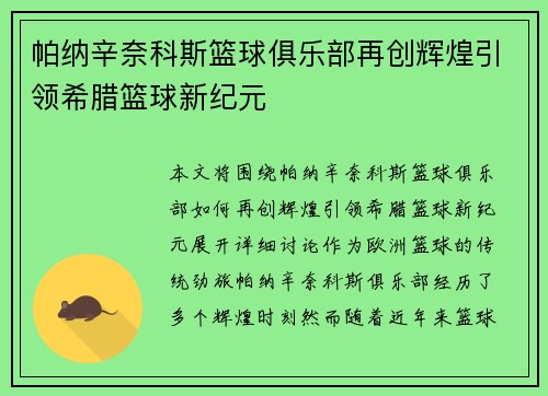 帕纳辛奈科斯篮球俱乐部再创辉煌引领希腊篮球新纪元