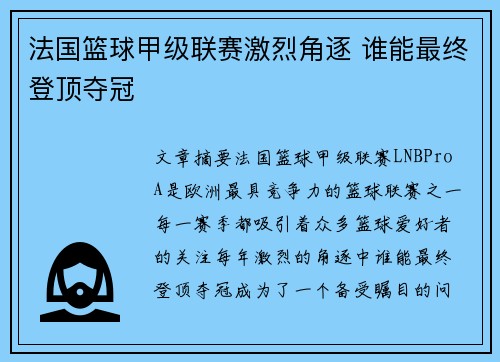 法国篮球甲级联赛激烈角逐 谁能最终登顶夺冠