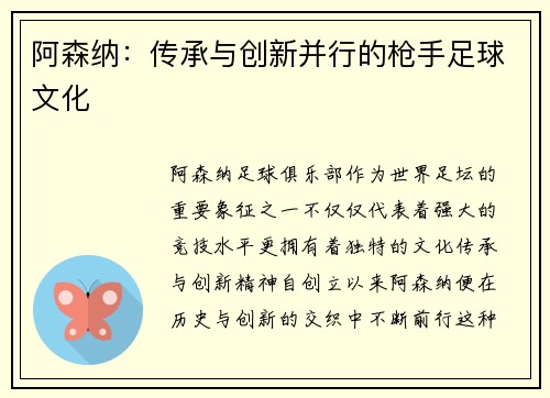 阿森纳：传承与创新并行的枪手足球文化