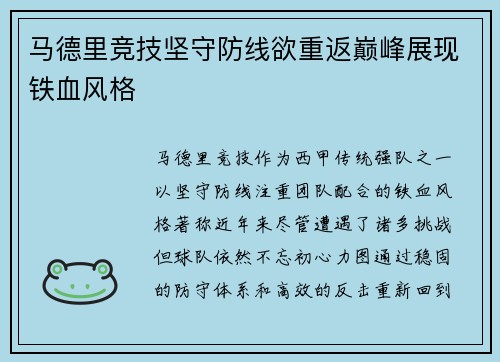 马德里竞技坚守防线欲重返巅峰展现铁血风格