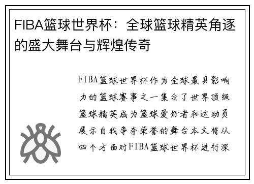 FIBA篮球世界杯：全球篮球精英角逐的盛大舞台与辉煌传奇