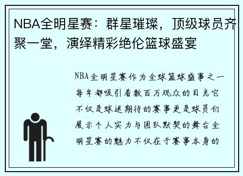 NBA全明星赛：群星璀璨，顶级球员齐聚一堂，演绎精彩绝伦篮球盛宴