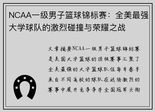 NCAA一级男子篮球锦标赛：全美最强大学球队的激烈碰撞与荣耀之战