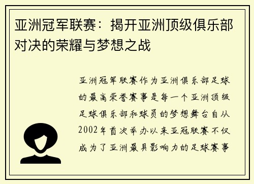 亚洲冠军联赛：揭开亚洲顶级俱乐部对决的荣耀与梦想之战