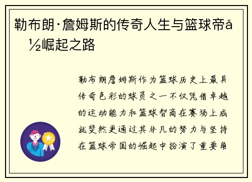 勒布朗·詹姆斯的传奇人生与篮球帝国崛起之路