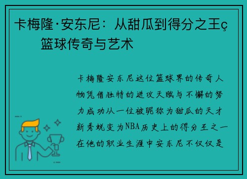卡梅隆·安东尼：从甜瓜到得分之王的篮球传奇与艺术