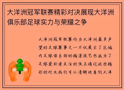 大洋洲冠军联赛精彩对决展现大洋洲俱乐部足球实力与荣耀之争