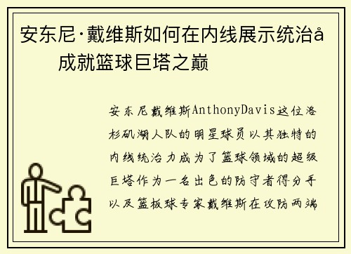 安东尼·戴维斯如何在内线展示统治力成就篮球巨塔之巅