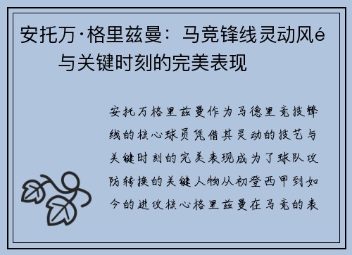 安托万·格里兹曼：马竞锋线灵动风采与关键时刻的完美表现