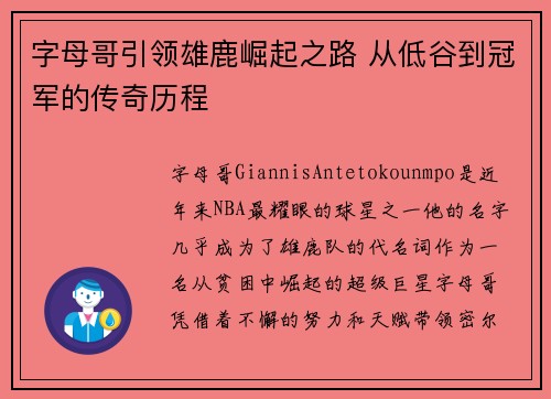 字母哥引领雄鹿崛起之路 从低谷到冠军的传奇历程
