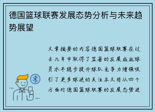 德国篮球联赛发展态势分析与未来趋势展望