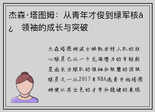 杰森·塔图姆：从青年才俊到绿军核心领袖的成长与突破