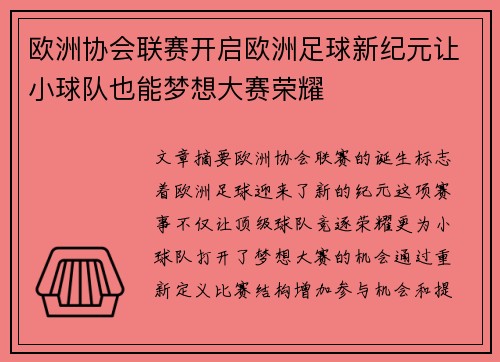 欧洲协会联赛开启欧洲足球新纪元让小球队也能梦想大赛荣耀