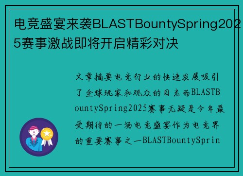 电竞盛宴来袭BLASTBountySpring2025赛事激战即将开启精彩对决