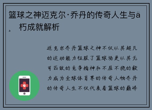 篮球之神迈克尔·乔丹的传奇人生与不朽成就解析