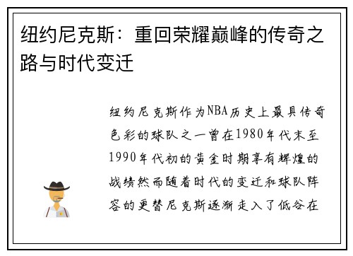 纽约尼克斯：重回荣耀巅峰的传奇之路与时代变迁