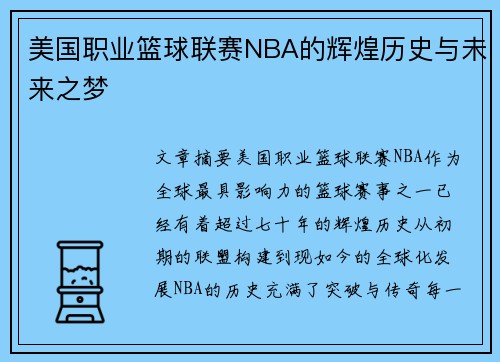 美国职业篮球联赛NBA的辉煌历史与未来之梦