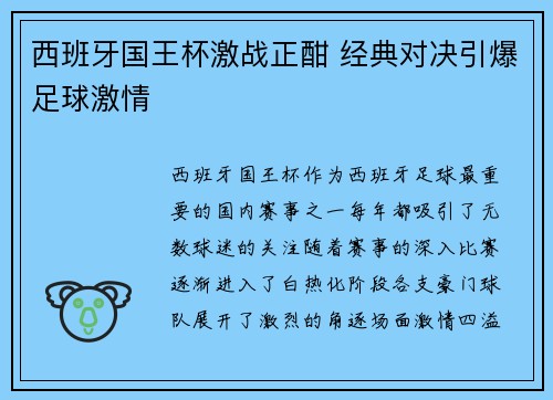 西班牙国王杯激战正酣 经典对决引爆足球激情