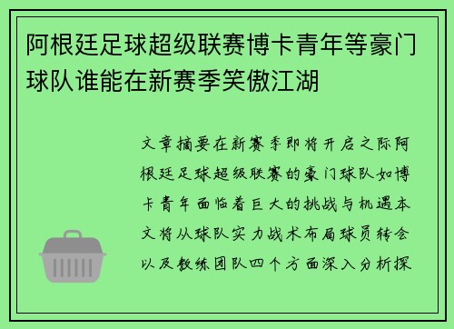 阿根廷足球超级联赛博卡青年等豪门球队谁能在新赛季笑傲江湖