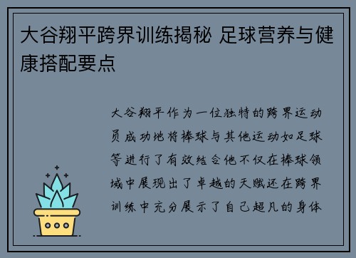 大谷翔平跨界训练揭秘 足球营养与健康搭配要点
