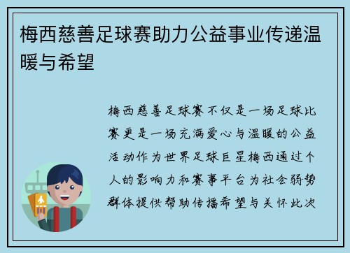 梅西慈善足球赛助力公益事业传递温暖与希望