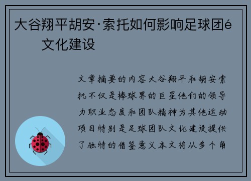 大谷翔平胡安·索托如何影响足球团队文化建设