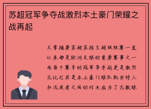苏超冠军争夺战激烈本土豪门荣耀之战再起