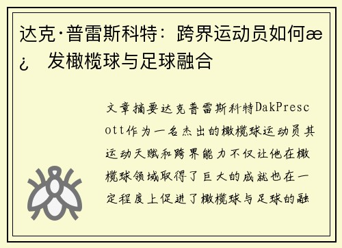 达克·普雷斯科特：跨界运动员如何激发橄榄球与足球融合