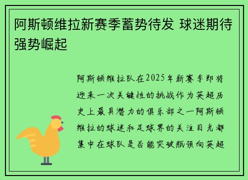 阿斯顿维拉新赛季蓄势待发 球迷期待强势崛起