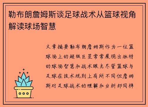 勒布朗詹姆斯谈足球战术从篮球视角解读球场智慧
