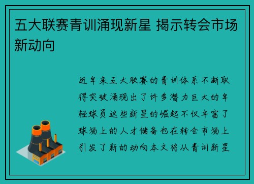 五大联赛青训涌现新星 揭示转会市场新动向