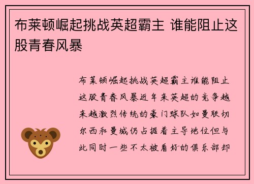 布莱顿崛起挑战英超霸主 谁能阻止这股青春风暴