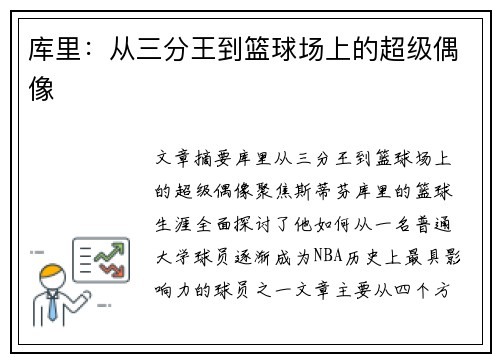 库里：从三分王到篮球场上的超级偶像