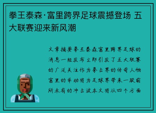 拳王泰森·富里跨界足球震撼登场 五大联赛迎来新风潮