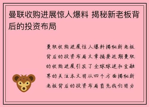 曼联收购进展惊人爆料 揭秘新老板背后的投资布局
