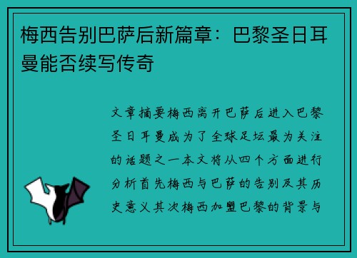 梅西告别巴萨后新篇章：巴黎圣日耳曼能否续写传奇