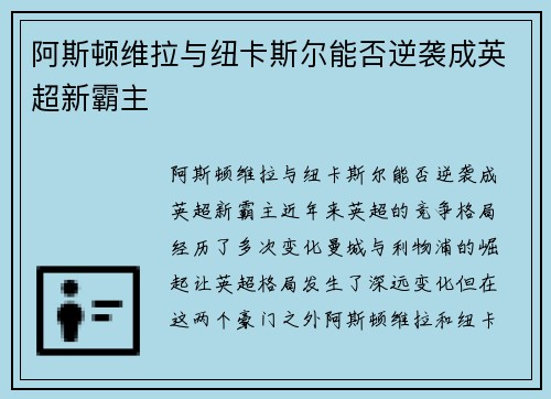 阿斯顿维拉与纽卡斯尔能否逆袭成英超新霸主