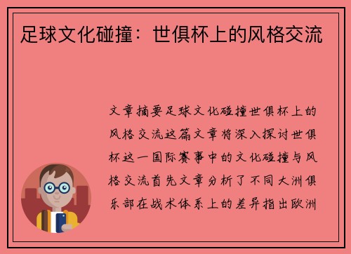 足球文化碰撞：世俱杯上的风格交流
