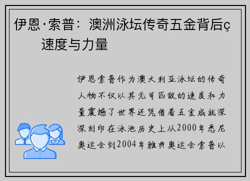 伊恩·索普：澳洲泳坛传奇五金背后的速度与力量
