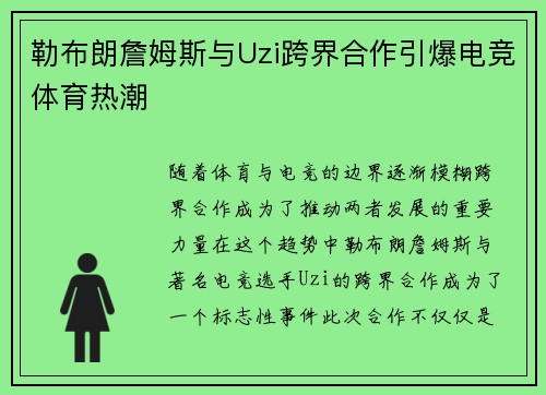 勒布朗詹姆斯与Uzi跨界合作引爆电竞体育热潮